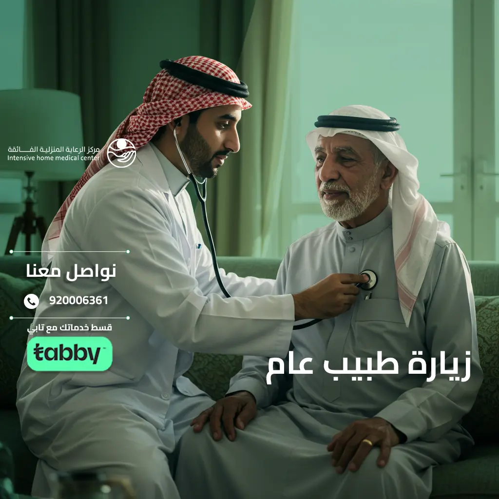 زيارة طبيب عام
